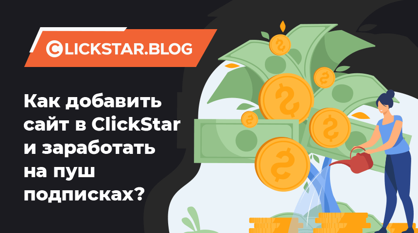 Как добавить сайт в ClickStar и заработать на пуш подписках —  подробная инструкция