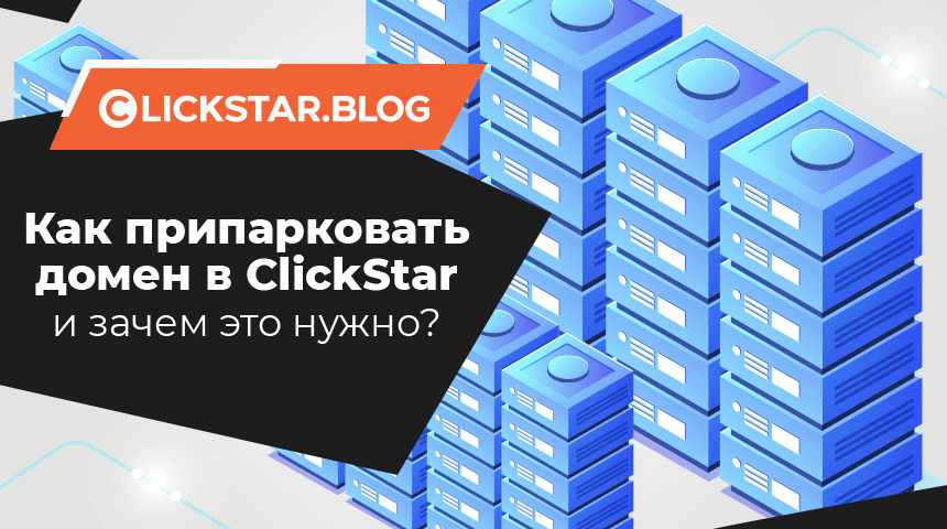 Как припарковать домен в ClickStar и зачем это нужно