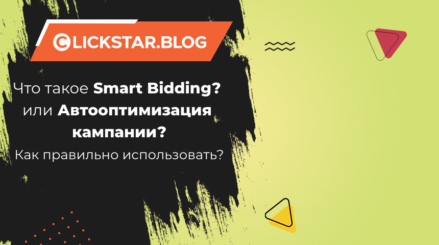 Что такое Smart Bidding или Автооптимизация кампаний, как правильно использовать?